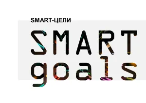 SMART-цели