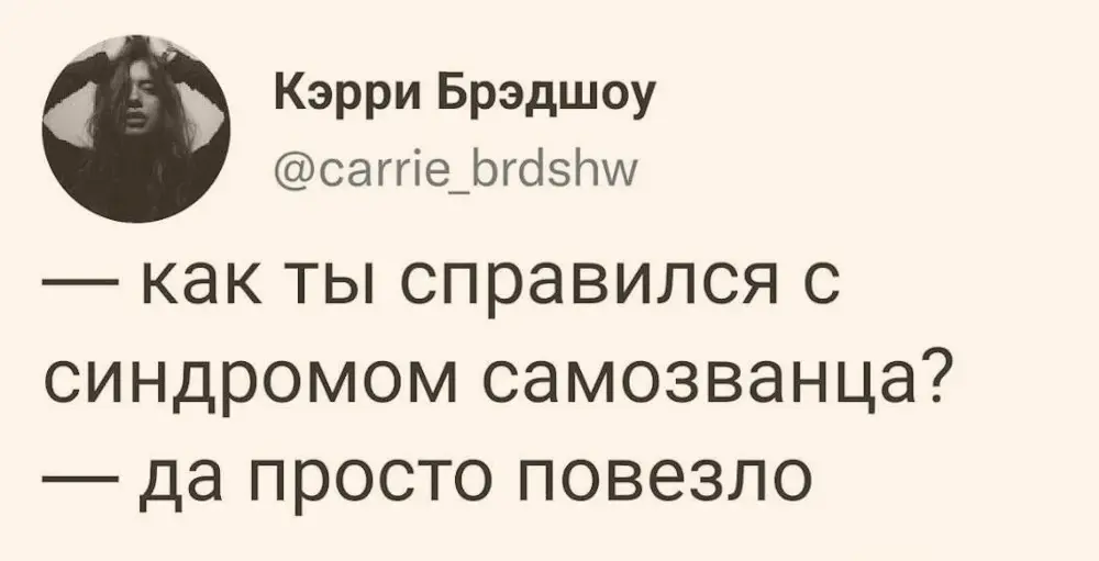 как справиться с синдромом самозванца?